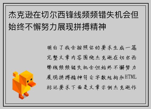 杰克逊在切尔西锋线频频错失机会但始终不懈努力展现拼搏精神