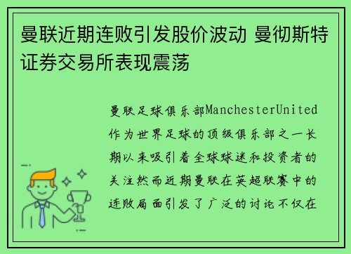 曼联近期连败引发股价波动 曼彻斯特证券交易所表现震荡