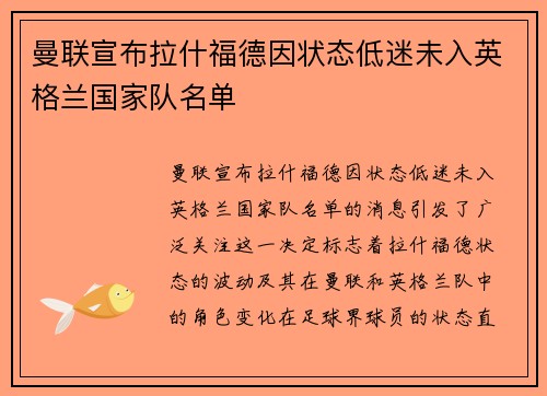 曼联宣布拉什福德因状态低迷未入英格兰国家队名单 曼联宣布拉什福德因状态低迷未入英格兰国家队名单