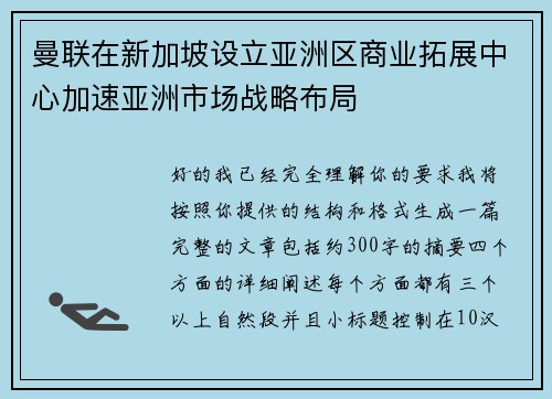 曼联在新加坡设立亚洲区商业拓展中心加速亚洲市场战略布局