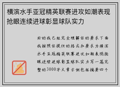 横滨水手亚冠精英联赛进攻如潮表现抢眼连续进球彰显球队实力 横滨水手亚冠精英联赛进攻如潮表现抢眼连续进球彰显球队实力