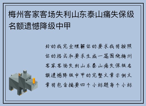 梅州客家客场失利山东泰山痛失保级名额遗憾降级中甲