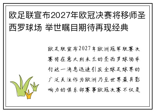 欧足联宣布2027年欧冠决赛将移师圣西罗球场 举世瞩目期待再现经典 欧足联宣布2027年欧冠决赛将移师圣西罗球场 举世瞩目期待再现经典