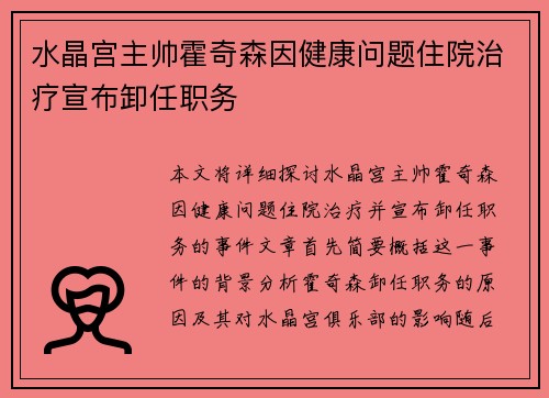 水晶宫主帅霍奇森因健康问题住院治疗宣布卸任职务 水晶宫主帅霍奇森因健康问题住院治疗宣布卸任职务