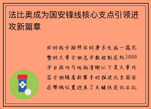 法比奥成为国安锋线核心支点引领进攻新篇章 法比奥成为国安锋线核心支点引领进攻新篇章