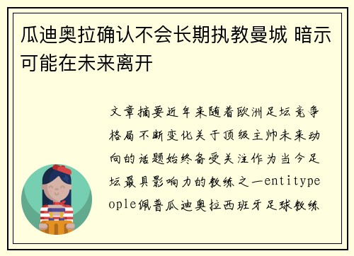 瓜迪奥拉确认不会长期执教曼城 暗示可能在未来离开 瓜迪奥拉确认不会长期执教曼城 暗示可能在未来离开