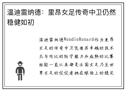 温迪雷纳德:里昂女足传奇中卫仍然稳健如初 温迪雷纳德:里昂女足传奇中卫仍然稳健如初