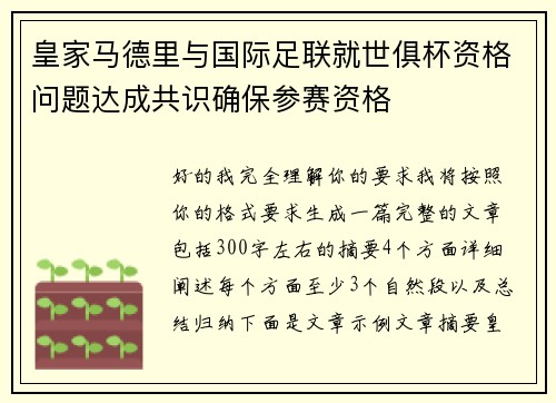 皇家马德里与国际足联就世俱杯资格问题达成共识确保参赛资格