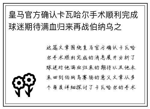皇马官方确认卡瓦哈尔手术顺利完成球迷期待满血归来再战伯纳乌之 皇马官方确认卡瓦哈尔手术顺利完成球迷期待满血归来再战伯纳乌之