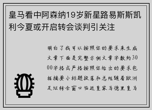 皇马看中阿森纳19岁新星路易斯斯凯利今夏或开启转会谈判引关注 皇马看中阿森纳19岁新星路易斯斯凯利今夏或开启转会谈判引关注