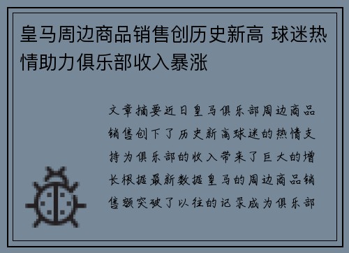 皇马周边商品销售创历史新高 球迷热情助力俱乐部收入暴涨 皇马周边商品销售创历史新高 球迷热情助力俱乐部收入暴涨