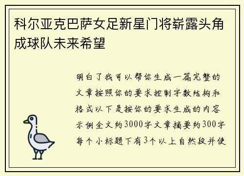 科尔亚克巴萨女足新星门将崭露头角成球队未来希望 科尔亚克巴萨女足新星门将崭露头角成球队未来希望