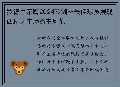 罗德里荣膺2024欧洲杯最佳球员展现西班牙中场霸主风范 罗德里荣膺2024欧洲杯最佳球员展现西班牙中场霸主风范
