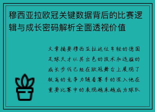 穆西亚拉欧冠关键数据背后的比赛逻辑与成长密码解析全面透视价值 穆西亚拉欧冠关键数据背后的比赛逻辑与成长密码解析全面透视价值
