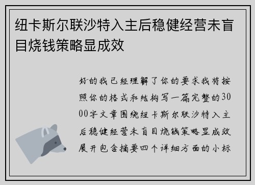 纽卡斯尔联沙特入主后稳健经营未盲目烧钱策略显成效 纽卡斯尔联沙特入主后稳健经营未盲目烧钱策略显成效