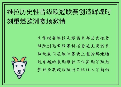 维拉历史性晋级欧冠联赛创造辉煌时刻重燃欧洲赛场激情