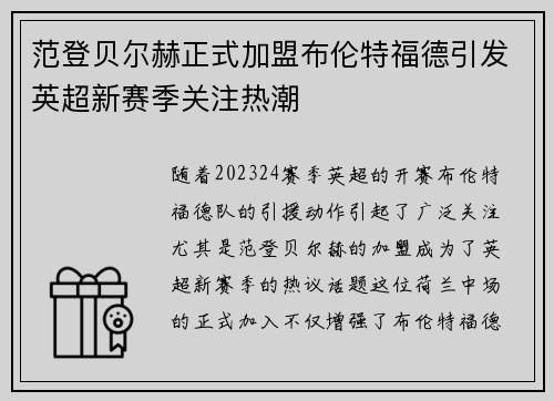 范登贝尔赫正式加盟布伦特福德引发英超新赛季关注热潮 范登贝尔赫正式加盟布伦特福德引发英超新赛季关注热潮