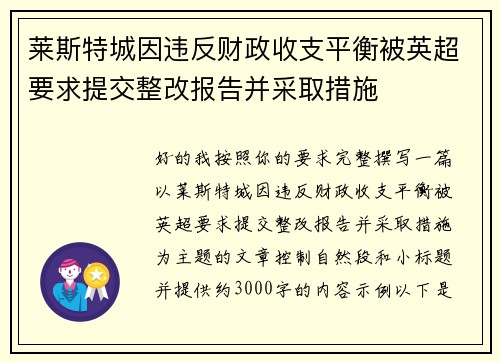 莱斯特城因违反财政收支平衡被英超要求提交整改报告并采取措施 莱斯特城因违反财政收支平衡被英超要求提交整改报告并采取措施