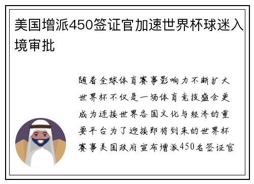 美国增派450签证官加速世界杯球迷入境审批 美国增派450签证官加速世界杯球迷入境审批