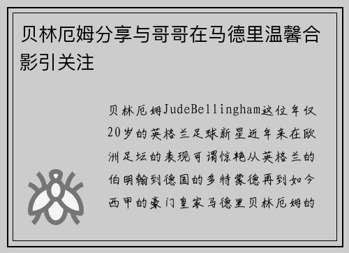 贝林厄姆分享与哥哥在马德里温馨合影引关注 贝林厄姆分享与哥哥在马德里温馨合影引关注