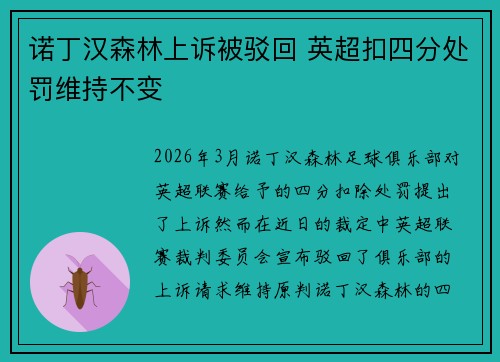 诺丁汉森林上诉被驳回 英超扣四分处罚维持不变 诺丁汉森林上诉被驳回 英超扣四分处罚维持不变
