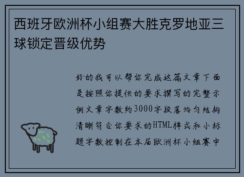 西班牙欧洲杯小组赛大胜克罗地亚三球锁定晋级优势 西班牙欧洲杯小组赛大胜克罗地亚三球锁定晋级优势