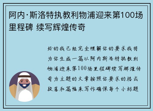 阿内·斯洛特执教利物浦迎来第100场里程碑 续写辉煌传奇 阿内·斯洛特执教利物浦迎来第100场里程碑 续写辉煌传奇