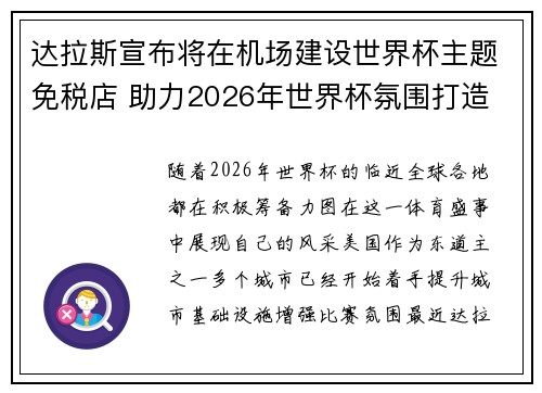 达拉斯宣布将在机场建设世界杯主题免税店 助力2026年世界杯氛围打造 达拉斯宣布将在机场建设世界杯主题免税店 助力2026年世界杯氛围打造