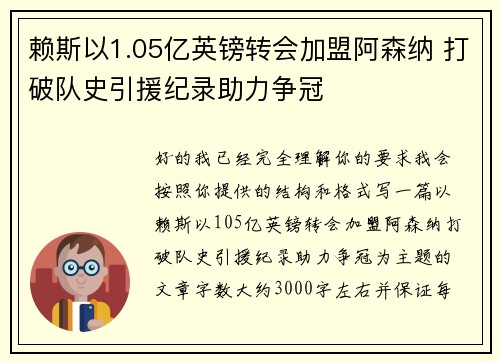 赖斯以1.05亿英镑转会加盟阿森纳 打破队史引援纪录助力争冠