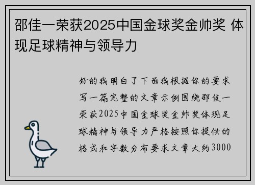 邵佳一荣获2025中国金球奖金帅奖 体现足球精神与领导力 邵佳一荣获2025中国金球奖金帅奖 体现足球精神与领导力