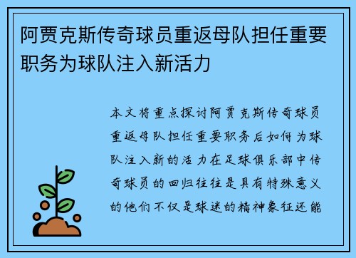 阿贾克斯传奇球员重返母队担任重要职务为球队注入新活力 阿贾克斯传奇球员重返母队担任重要职务为球队注入新活力