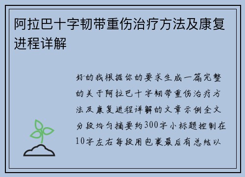 阿拉巴十字韧带重伤治疗方法及康复进程详解 阿拉巴十字韧带重伤治疗方法及康复进程详解
