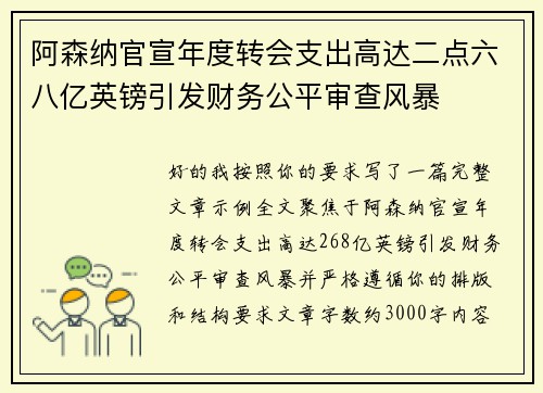 阿森纳官宣年度转会支出高达二点六八亿英镑引发财务公平审查风暴