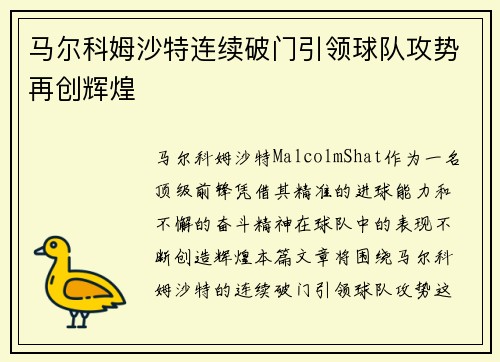 马尔科姆沙特连续破门引领球队攻势再创辉煌 马尔科姆沙特连续破门引领球队攻势再创辉煌