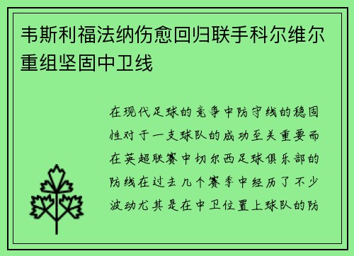 韦斯利福法纳伤愈回归联手科尔维尔重组坚固中卫线 韦斯利福法纳伤愈回归联手科尔维尔重组坚固中卫线
