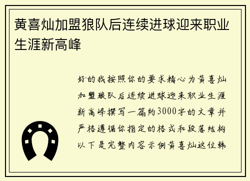 黄喜灿加盟狼队后连续进球迎来职业生涯新高峰