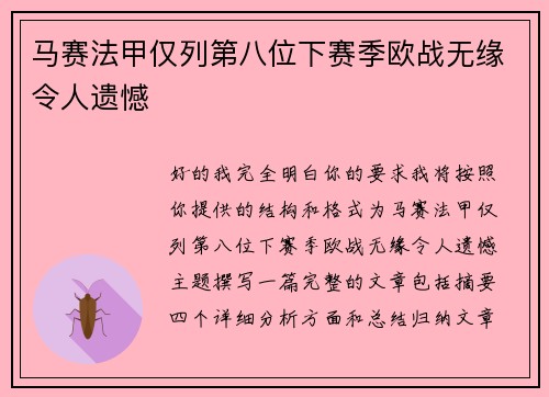 马赛法甲仅列第八位下赛季欧战无缘令人遗憾