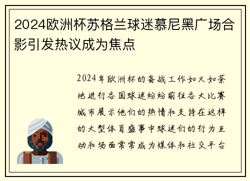 2024欧洲杯苏格兰球迷慕尼黑广场合影引发热议成为焦点 2024欧洲杯苏格兰球迷慕尼黑广场合影引发热议成为焦点