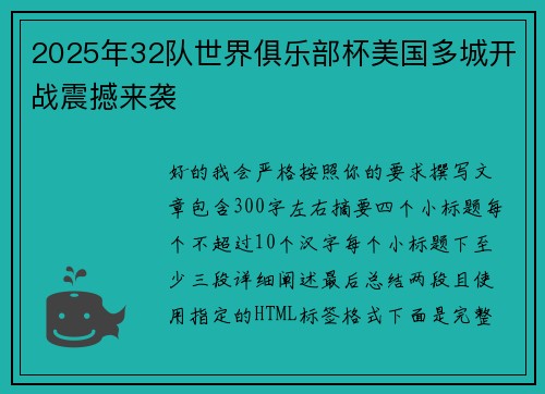 2025年32队世界俱乐部杯美国多城开战震撼来袭 2025年32队世界俱乐部杯美国多城开战震撼来袭
