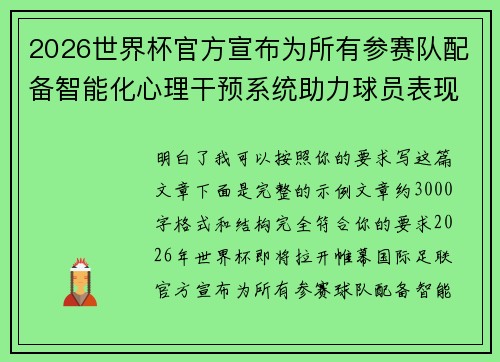 2026世界杯官方宣布为所有参赛队配备智能化心理干预系统助力球员表现 2026世界杯官方宣布为所有参赛队配备智能化心理干预系统助力球员表现