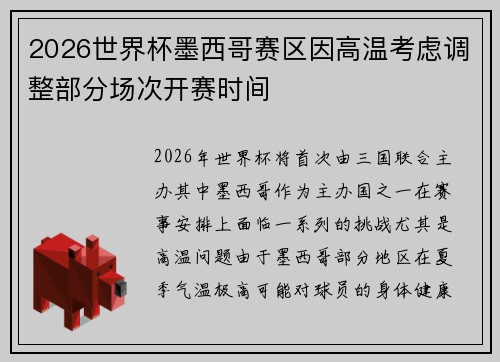 2026世界杯墨西哥赛区因高温考虑调整部分场次开赛时间 2026世界杯墨西哥赛区因高温考虑调整部分场次开赛时间