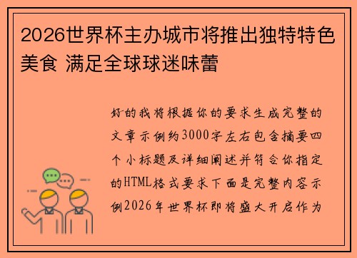 2026世界杯主办城市将推出独特特色美食 满足全球球迷味蕾 2026世界杯主办城市将推出独特特色美食 满足全球球迷味蕾