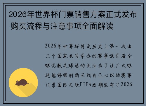 2026年世界杯门票销售方案正式发布 购买流程与注意事项全面解读 2026年世界杯门票销售方案正式发布 购买流程与注意事项全面解读