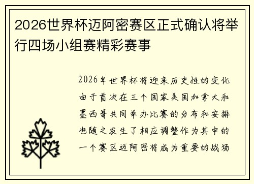 2026世界杯迈阿密赛区正式确认将举行四场小组赛精彩赛事 2026世界杯迈阿密赛区正式确认将举行四场小组赛精彩赛事