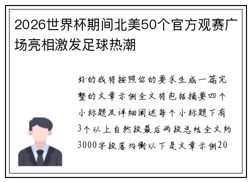 2026世界杯期间北美50个官方观赛广场亮相激发足球热潮 2026世界杯期间北美50个官方观赛广场亮相激发足球热潮