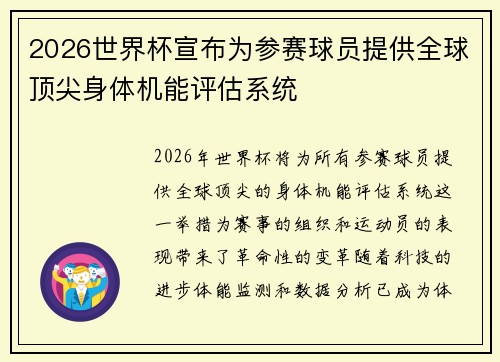 2026世界杯宣布为参赛球员提供全球顶尖身体机能评估系统 2026世界杯宣布为参赛球员提供全球顶尖身体机能评估系统
