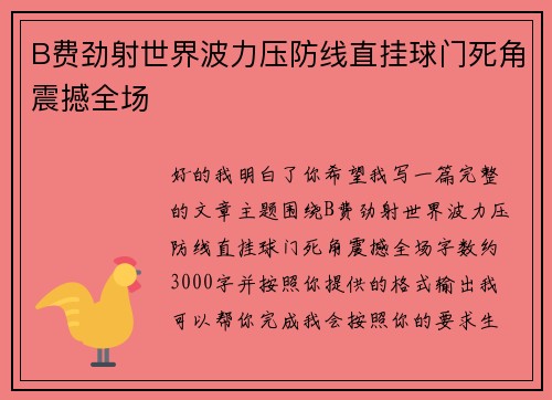 B费劲射世界波力压防线直挂球门死角震撼全场 B费劲射世界波力压防线直挂球门死角震撼全场