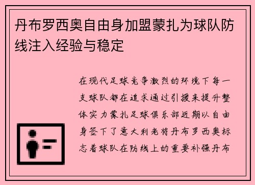 丹布罗西奥自由身加盟蒙扎为球队防线注入经验与稳定