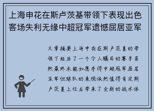 上海申花在斯卢茨基带领下表现出色客场失利无缘中超冠军遗憾屈居亚军 上海申花在斯卢茨基带领下表现出色客场失利无缘中超冠军遗憾屈居亚军