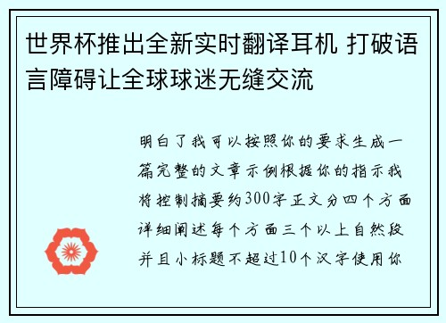 世界杯推出全新实时翻译耳机 打破语言障碍让全球球迷无缝交流 世界杯推出全新实时翻译耳机 打破语言障碍让全球球迷无缝交流